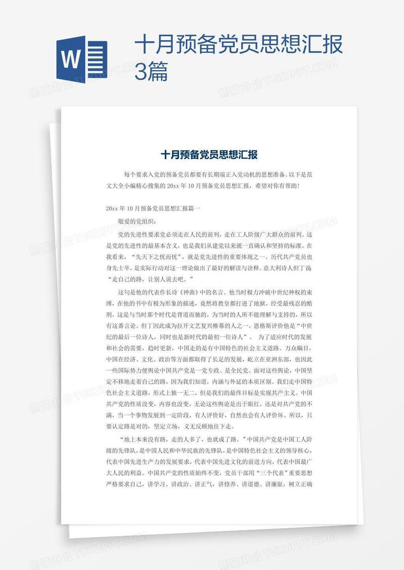 十月预备党员思想汇报3篇