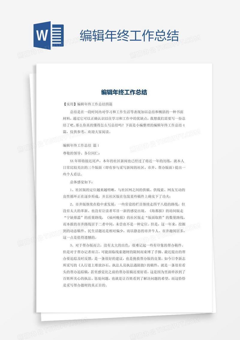编辑年终工作总结