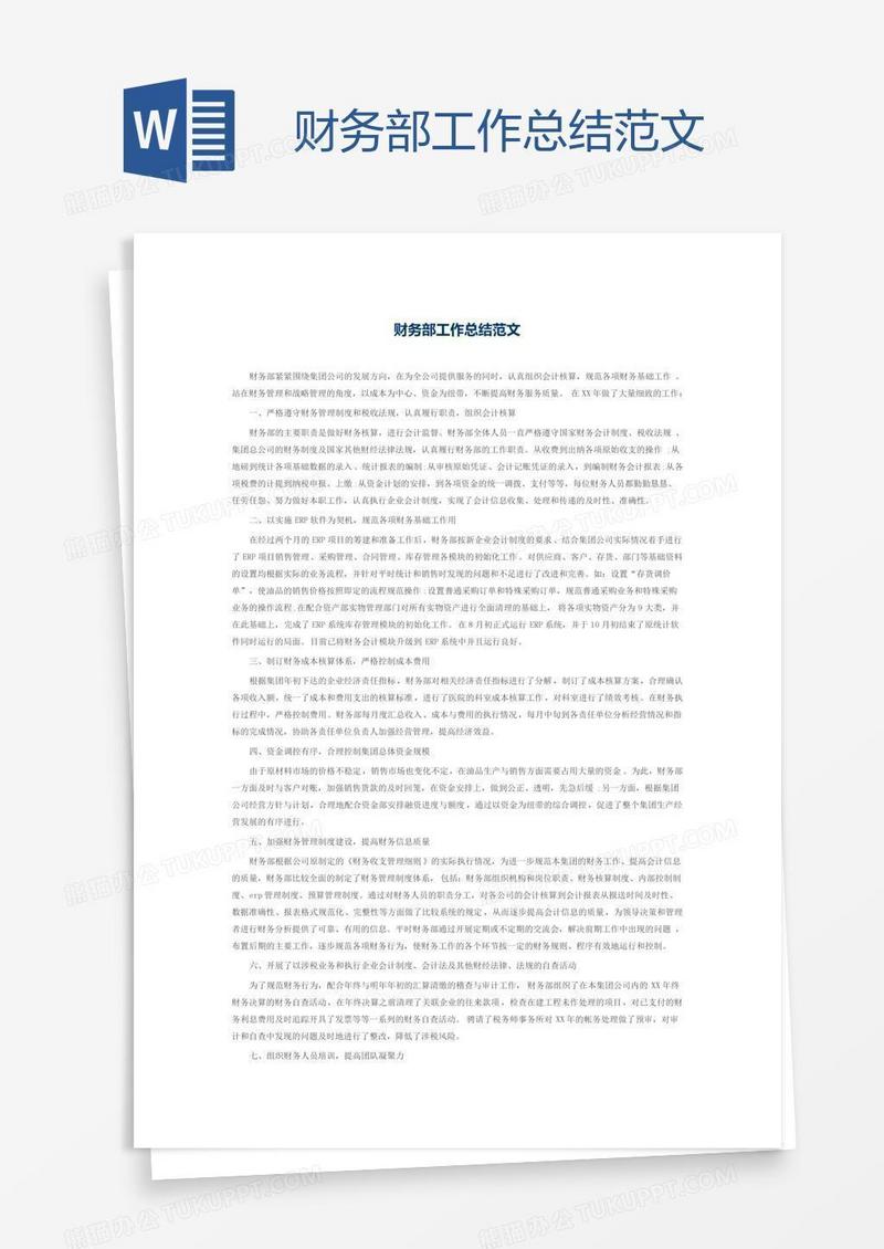 财务部工作总结范文