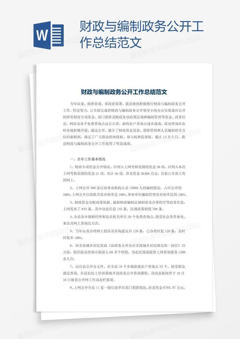 财政与编制政务公开工作总结范文