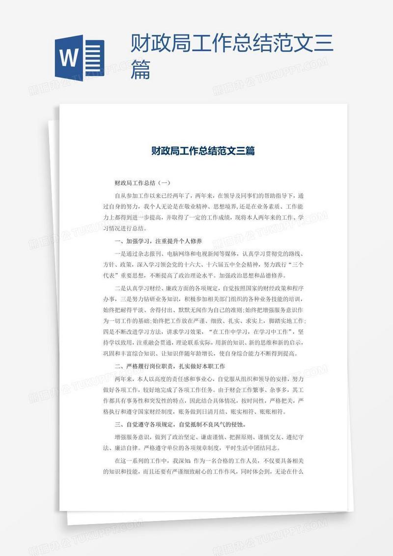 财政局工作总结范文三篇