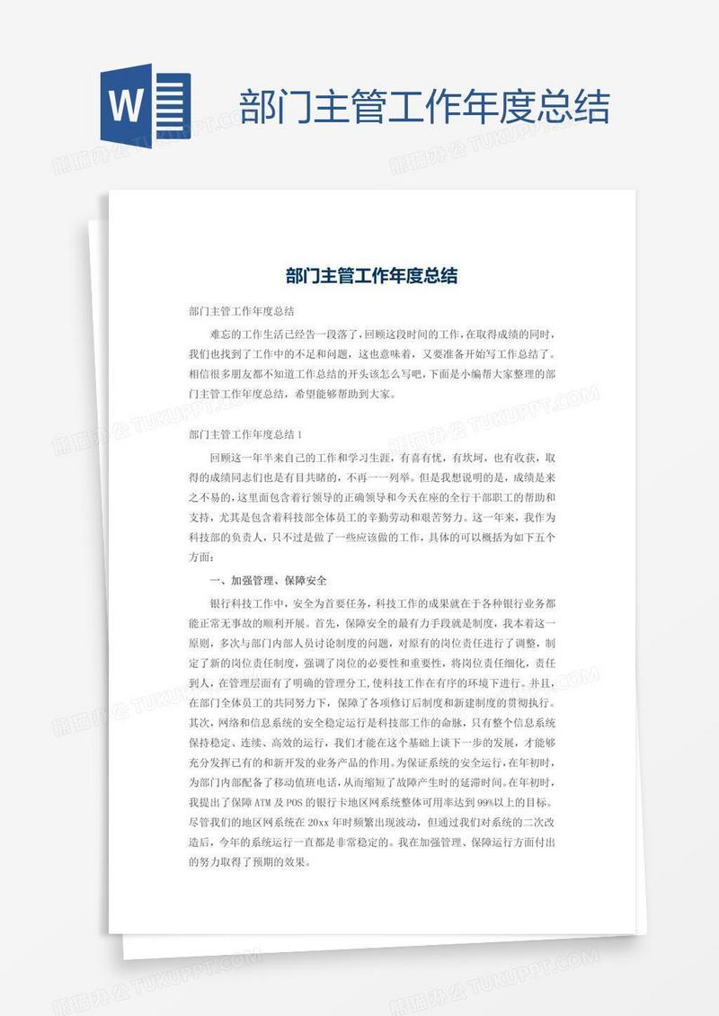 部门主管工作年度总结