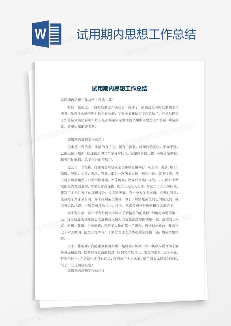 试用期内思想工作总结