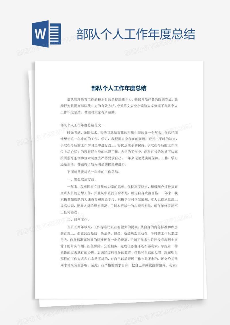部队个人工作年度总结