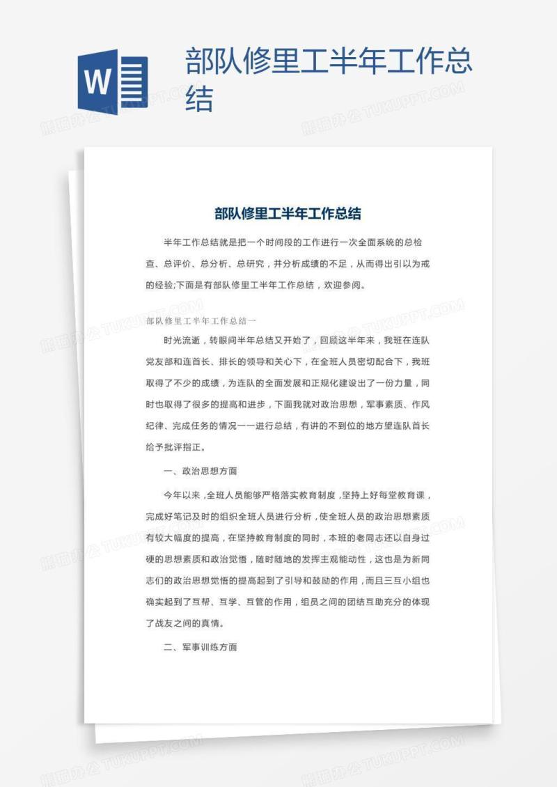 部队修里工半年工作总结