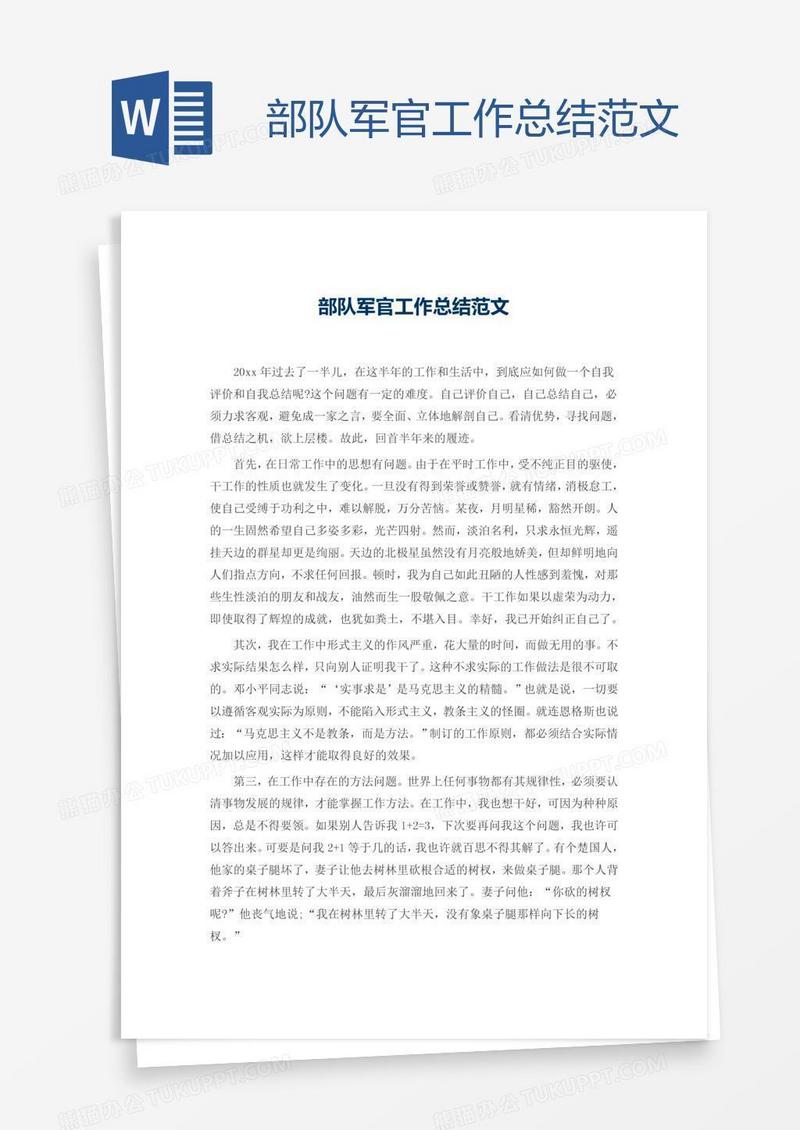 部队军官工作总结范文