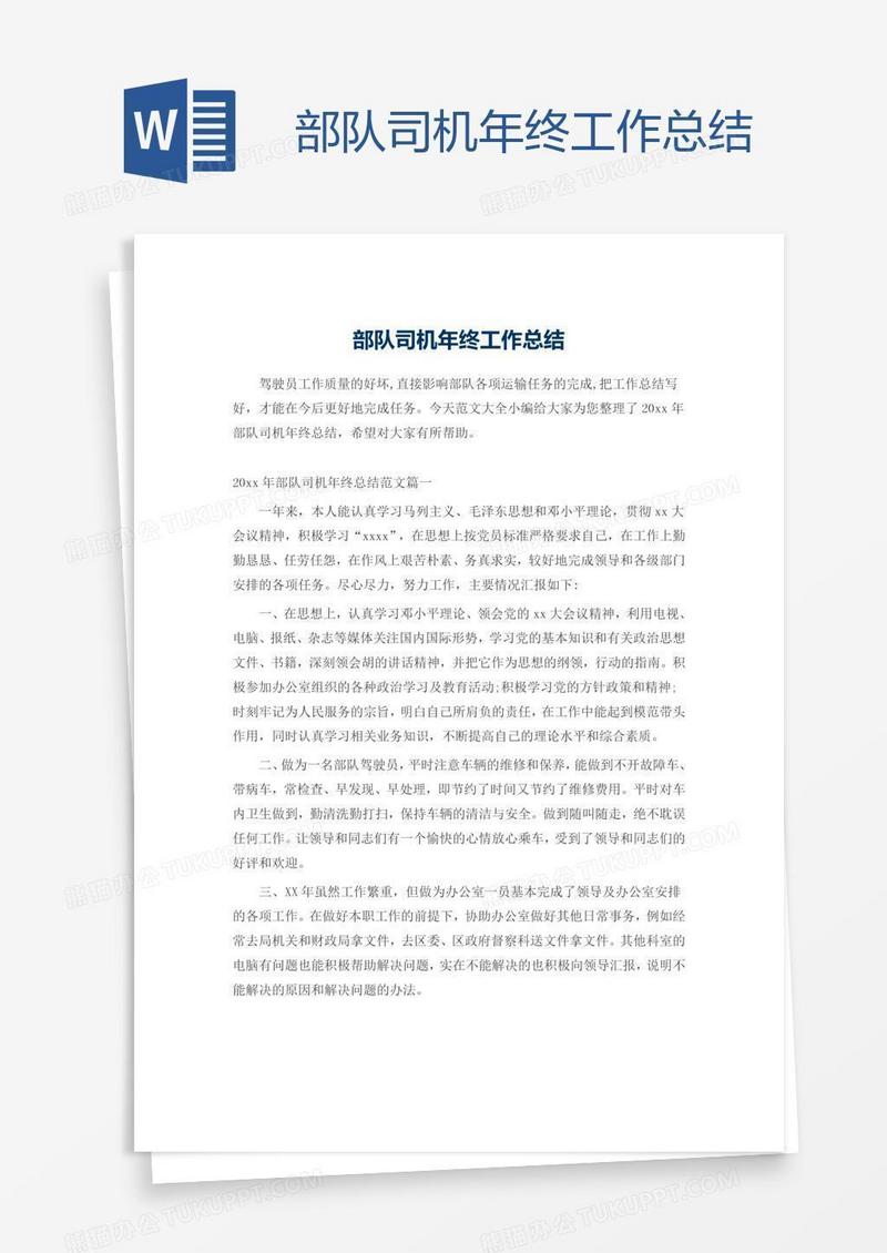 部队司机年终工作总结