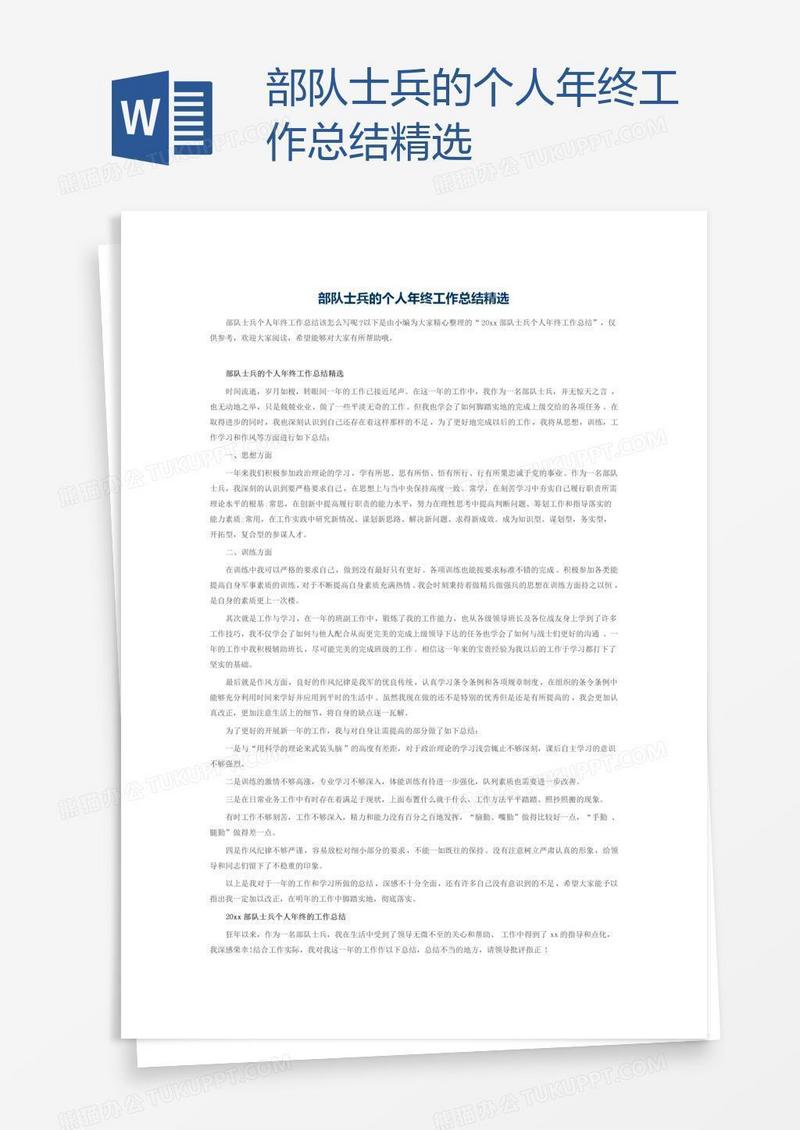 部队士兵的个人年终工作总结精选