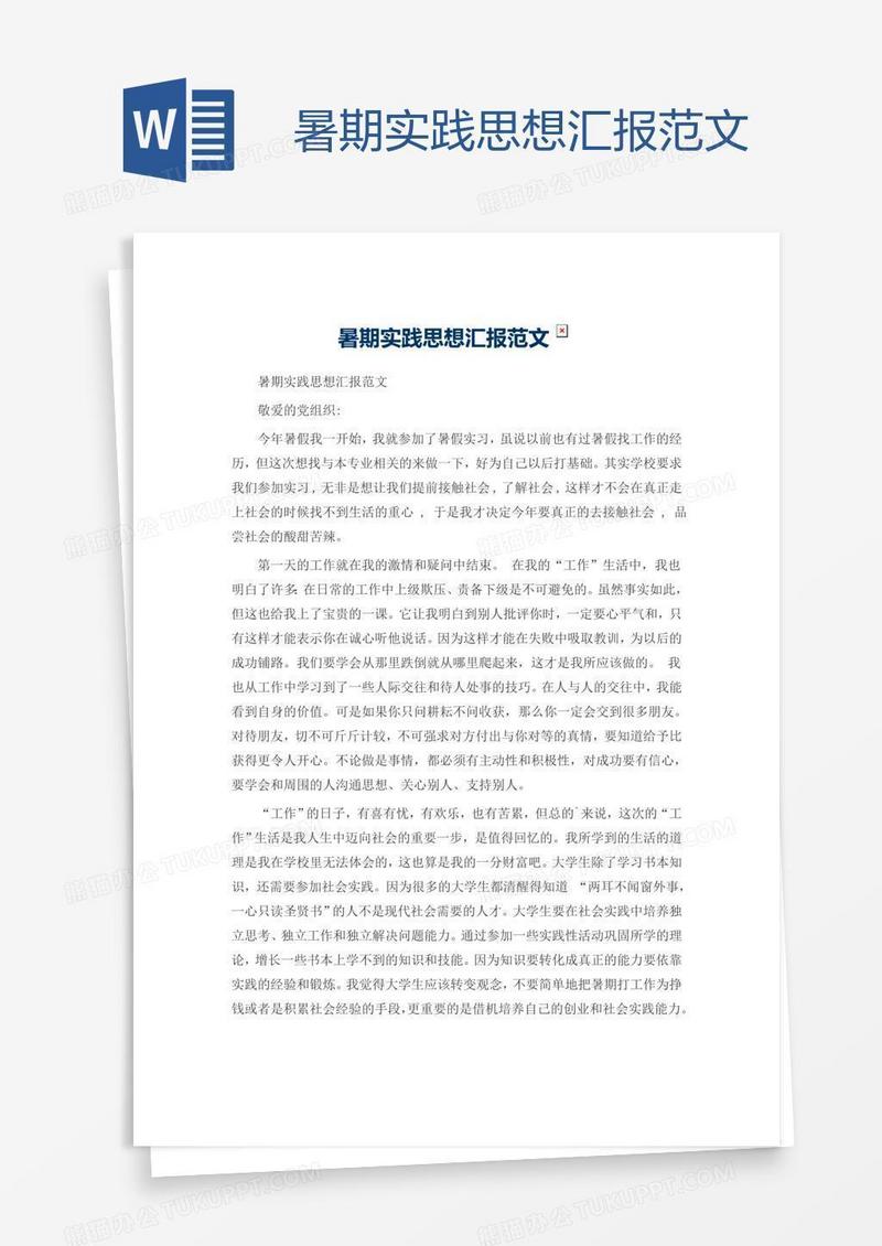 暑期实践思想汇报范文