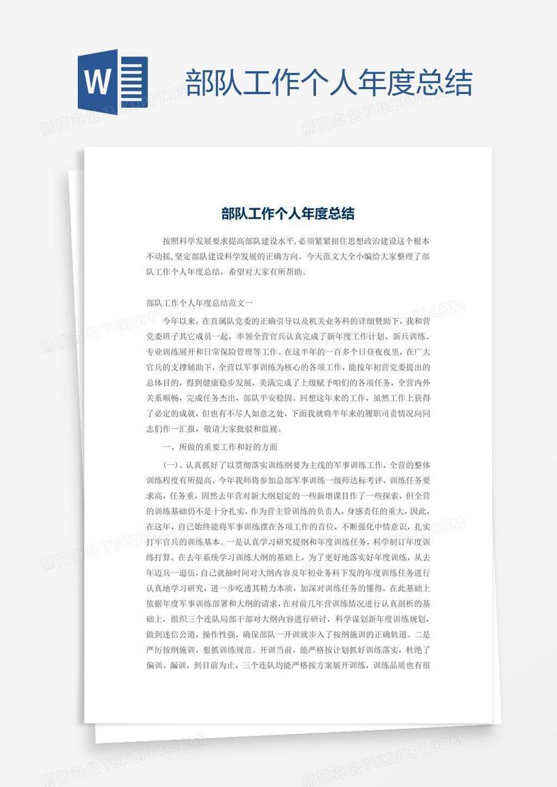 部队工作个人年度总结