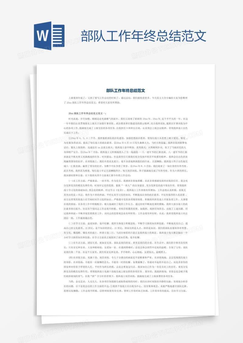 部队工作年终总结范文
