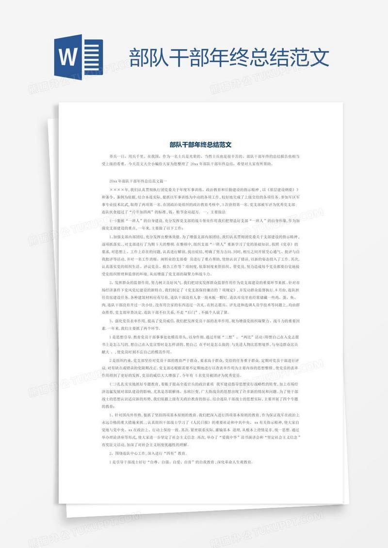 部队干部年终总结范文