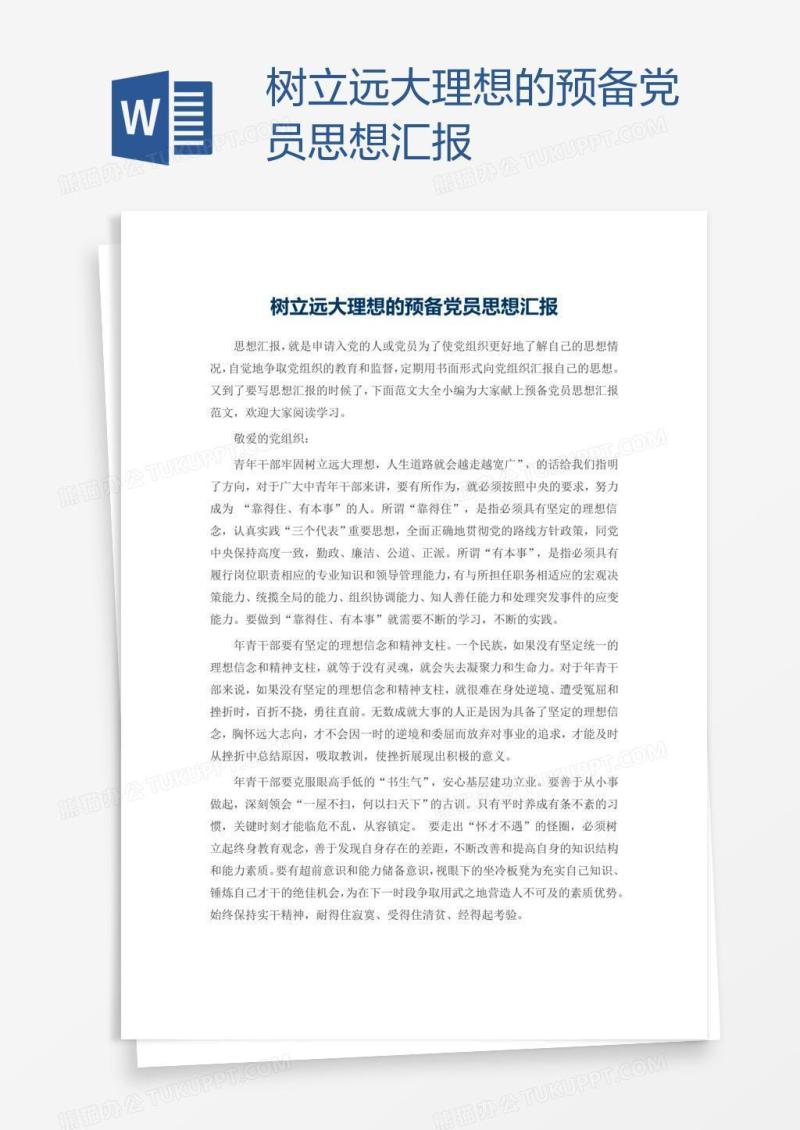 树立远大理想的预备党员思想汇报