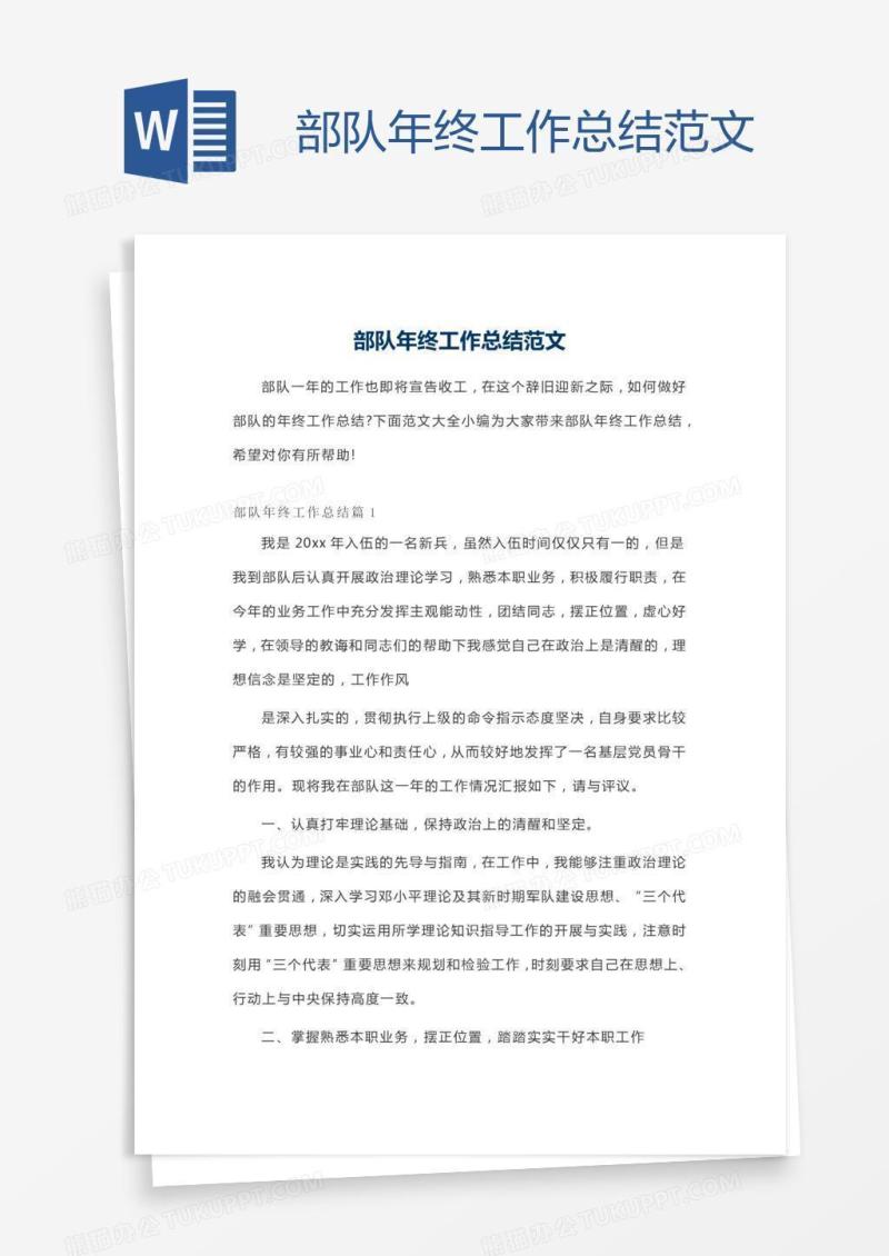 部队年终工作总结范文