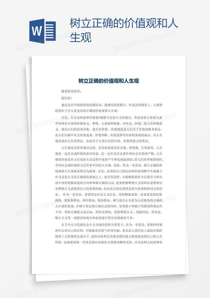 树立正确的价值观和人生观模板下载_价值观_图客巴巴