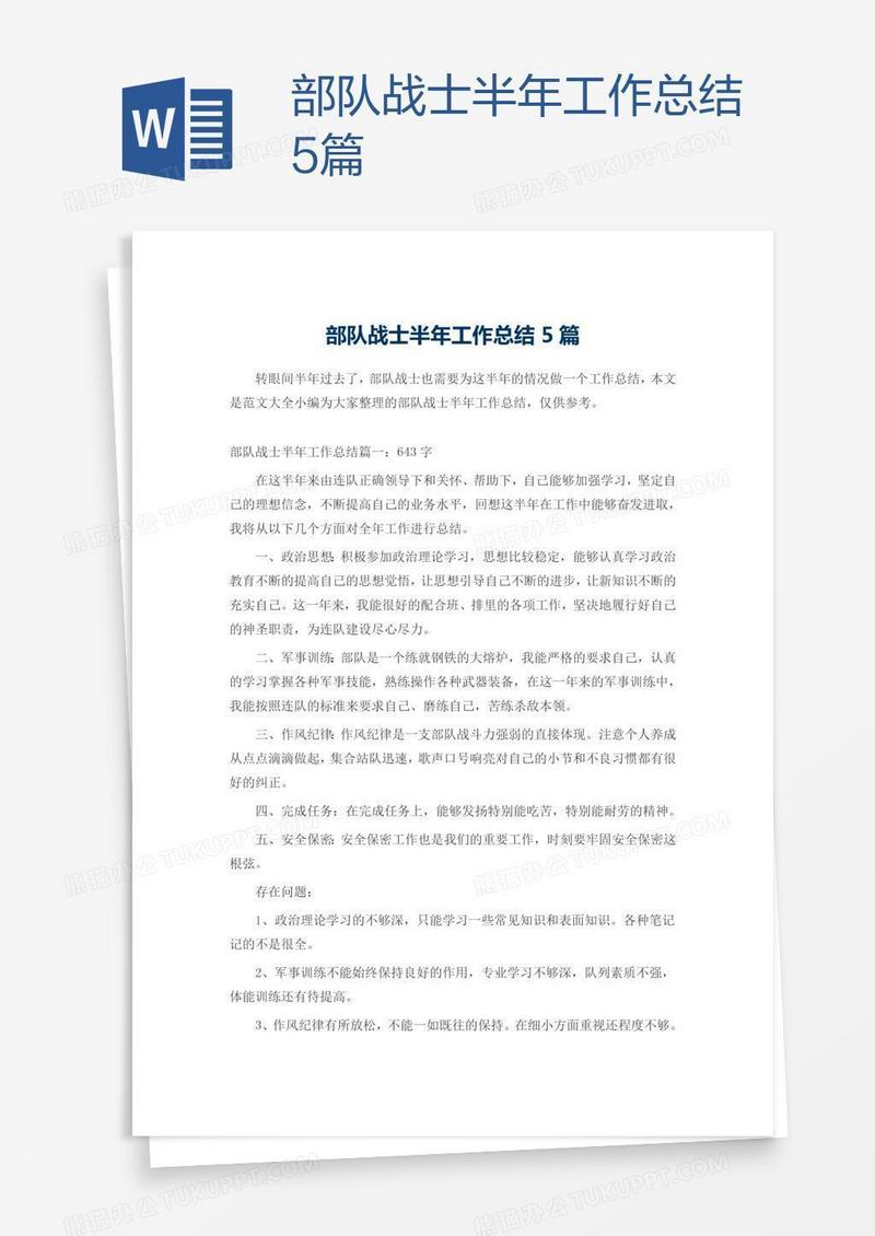 部队战士半年工作总结5篇