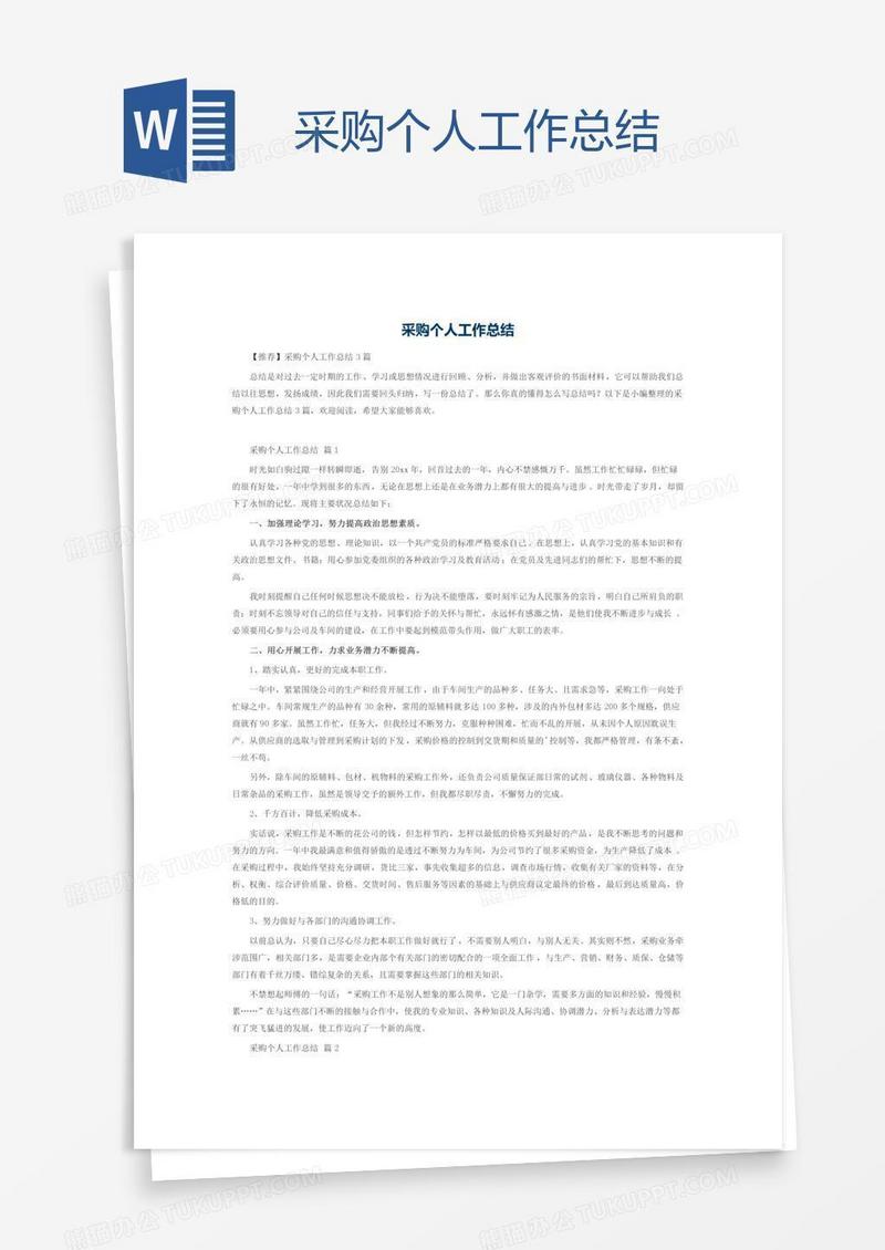 采购个人工作总结