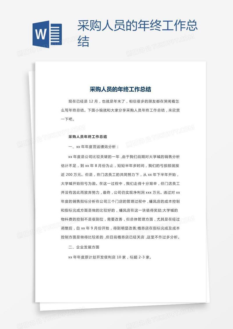 采购人员的年终工作总结