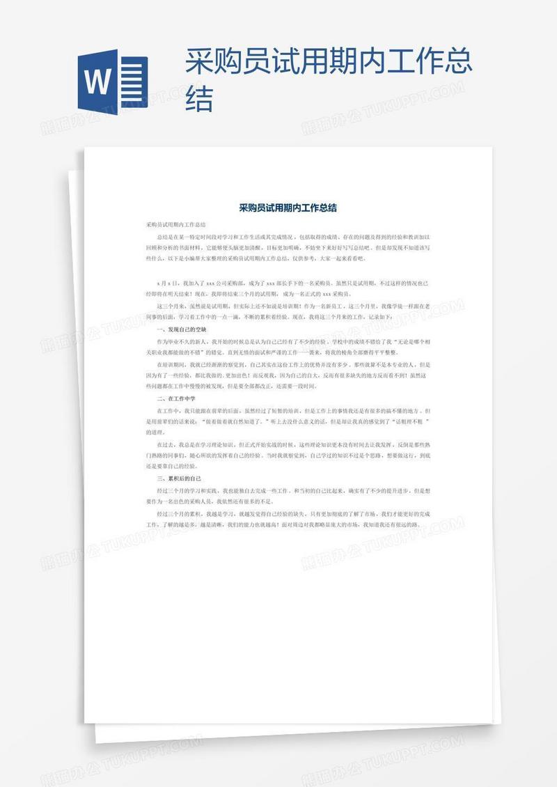 采购员试用期内工作总结