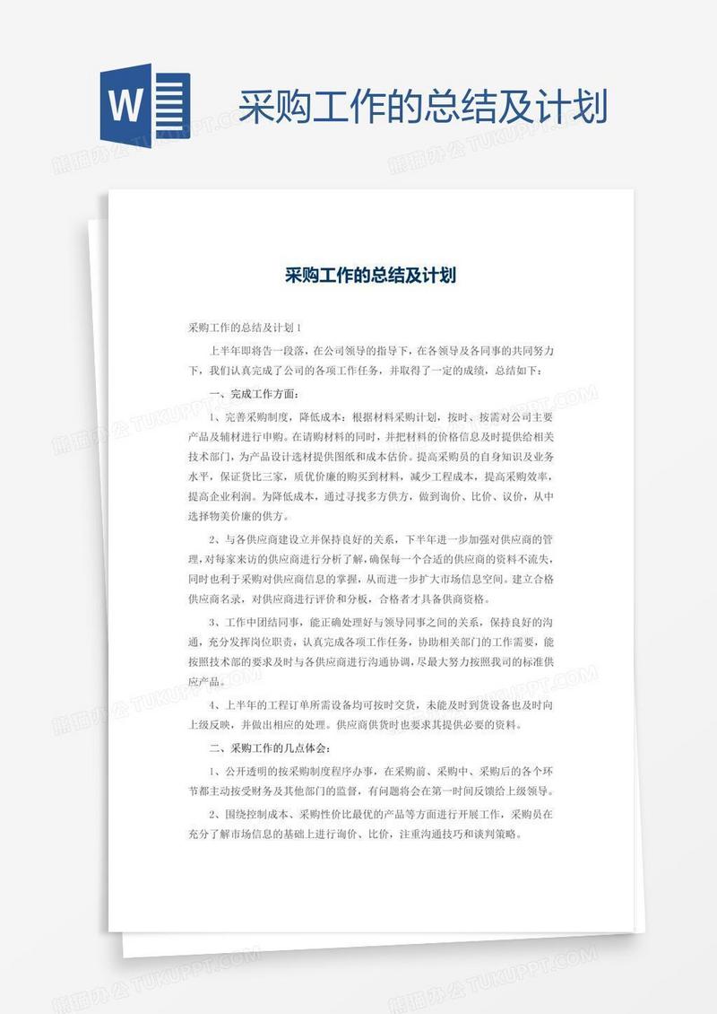 采购工作的总结及计划