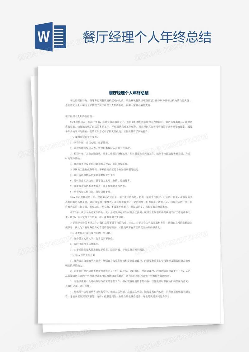 餐厅经理个人年终总结