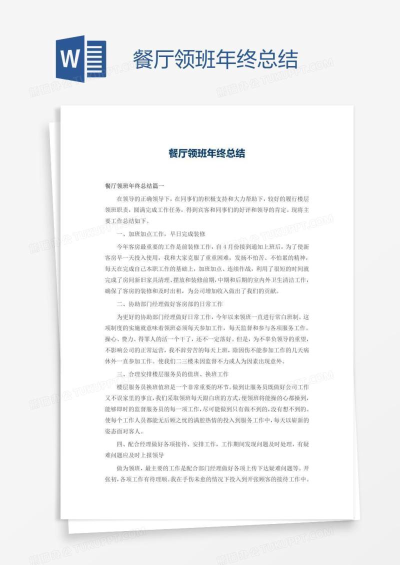 餐厅领班年终总结