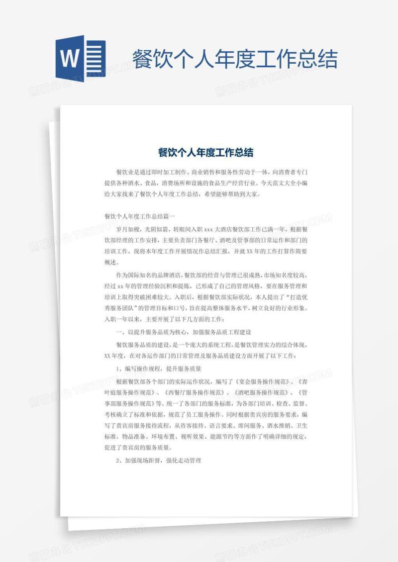 餐饮个人年度工作总结