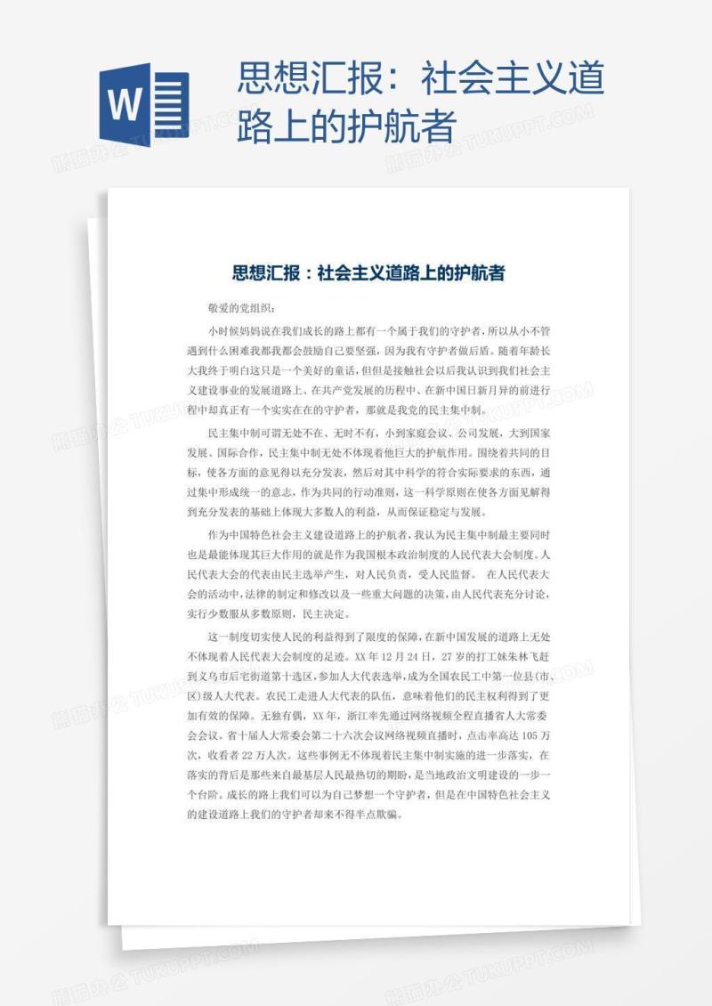 思想汇报：社会主义道路上的护航者