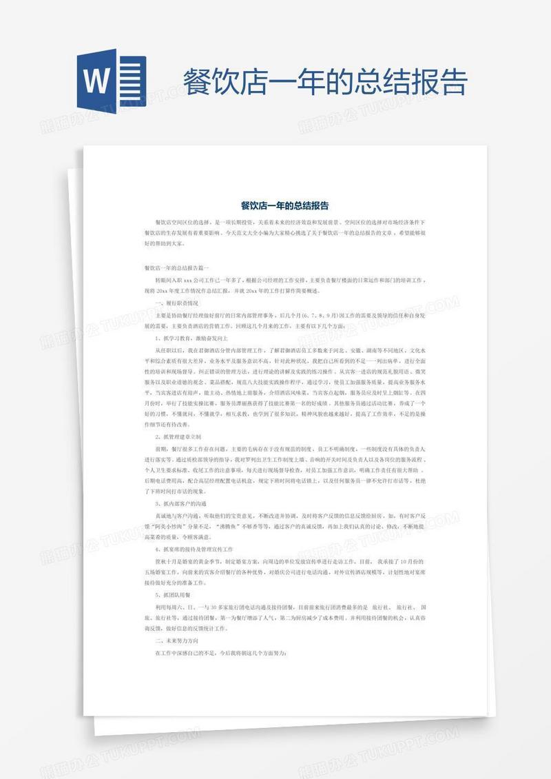 餐饮店一年的总结报告