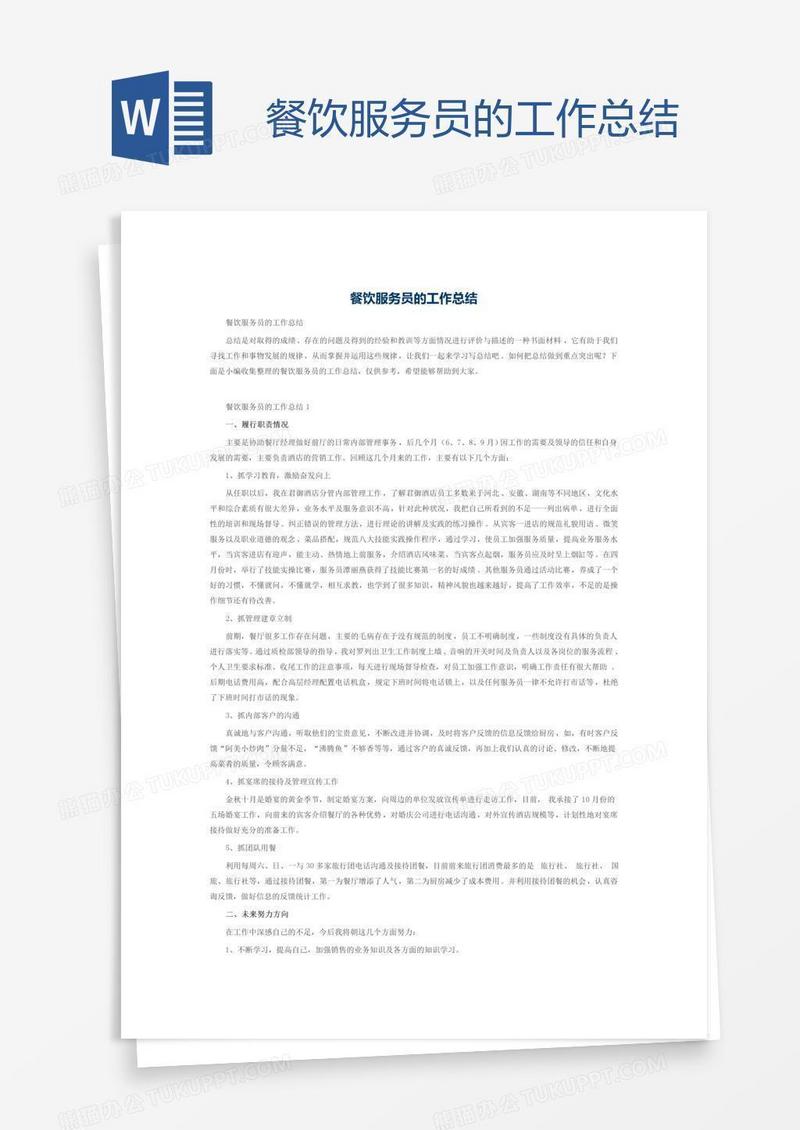 餐饮服务员的工作总结