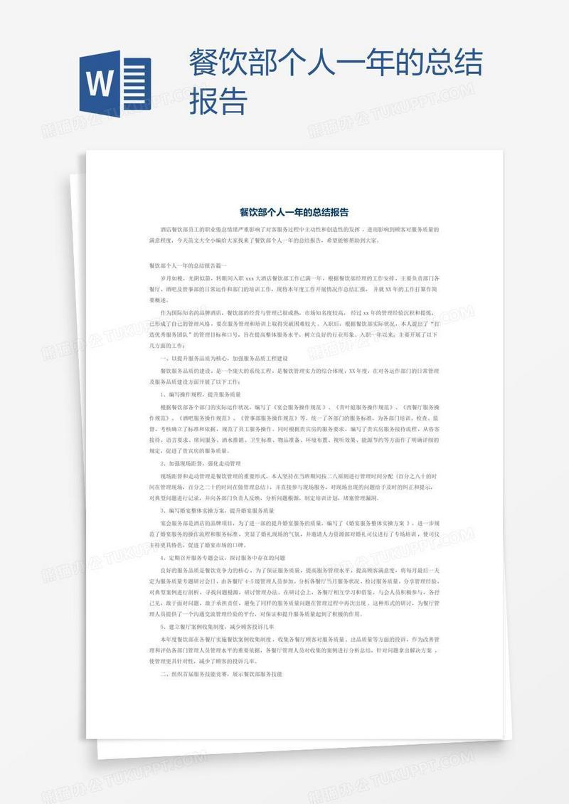 餐饮部个人一年的总结报告