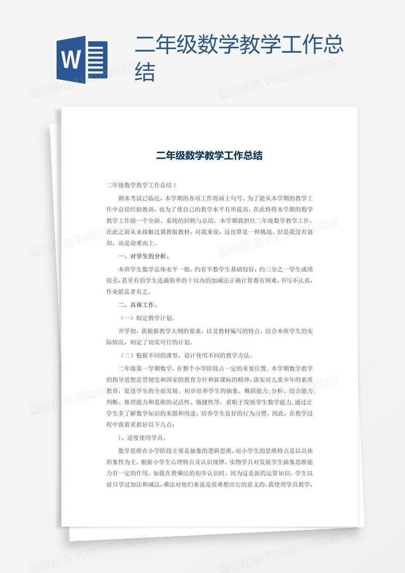 二年级数学教学工作总结