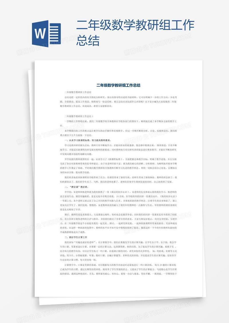 二年级数学教研组工作总结