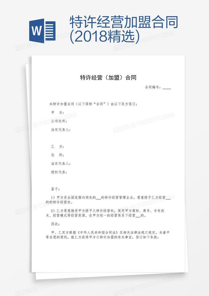 特许经营加盟合同(2018精选)