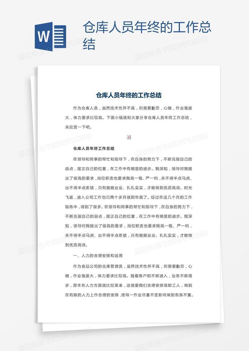 仓库人员年终的工作总结