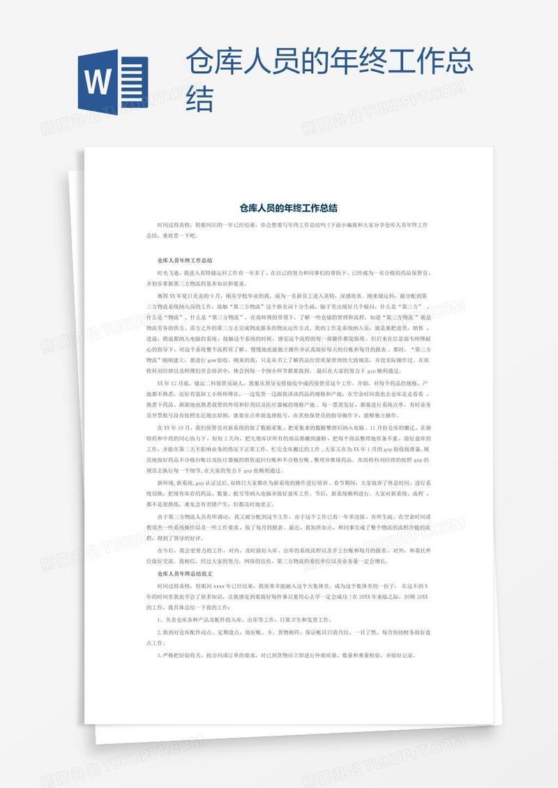 仓库人员的年终工作总结