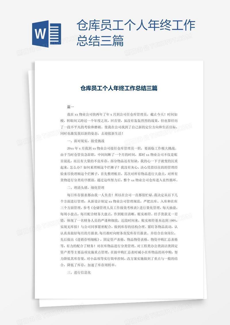 仓库员工个人年终工作总结三篇