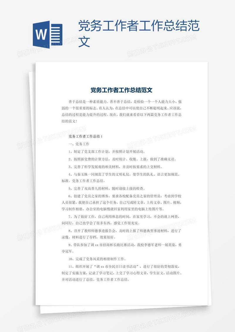 党务工作者工作总结范文