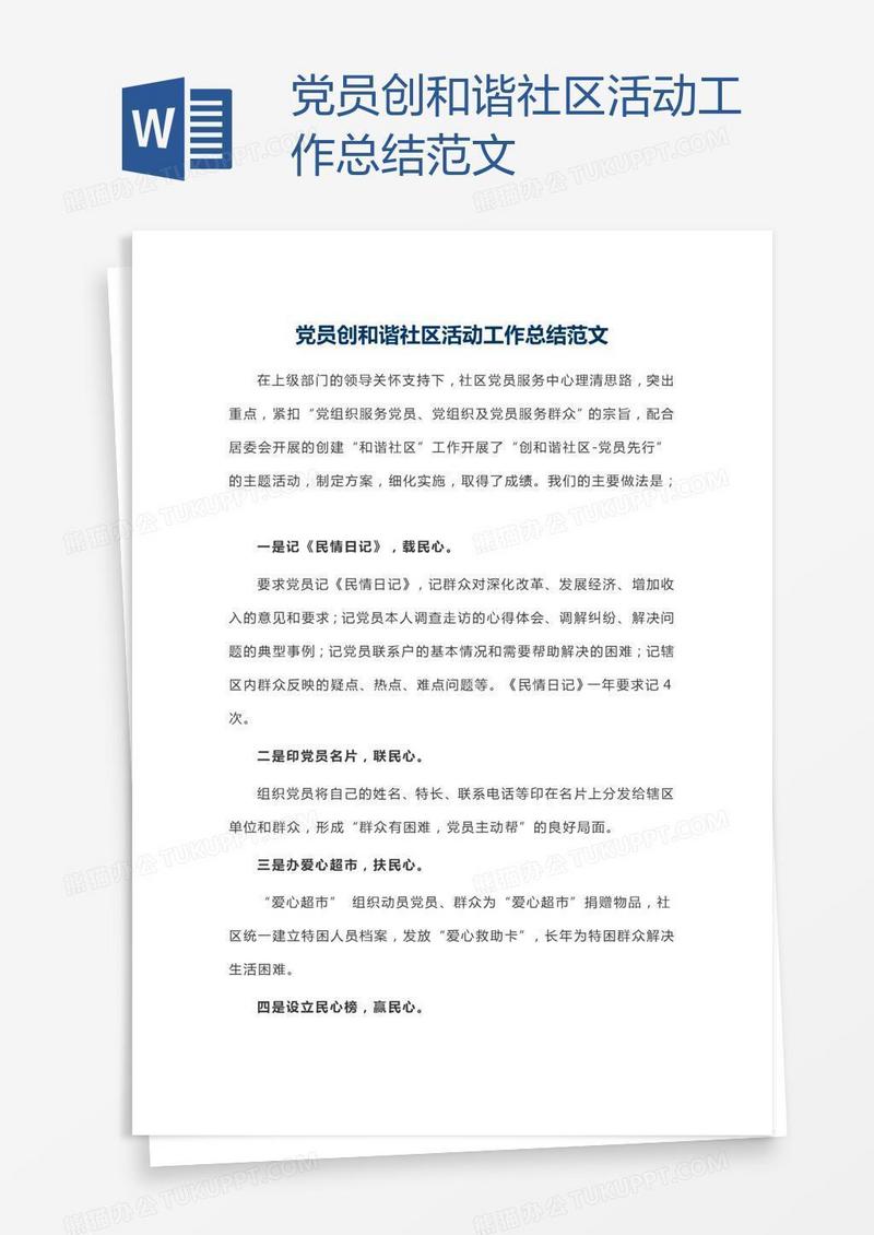 党员创和谐社区活动工作总结范文