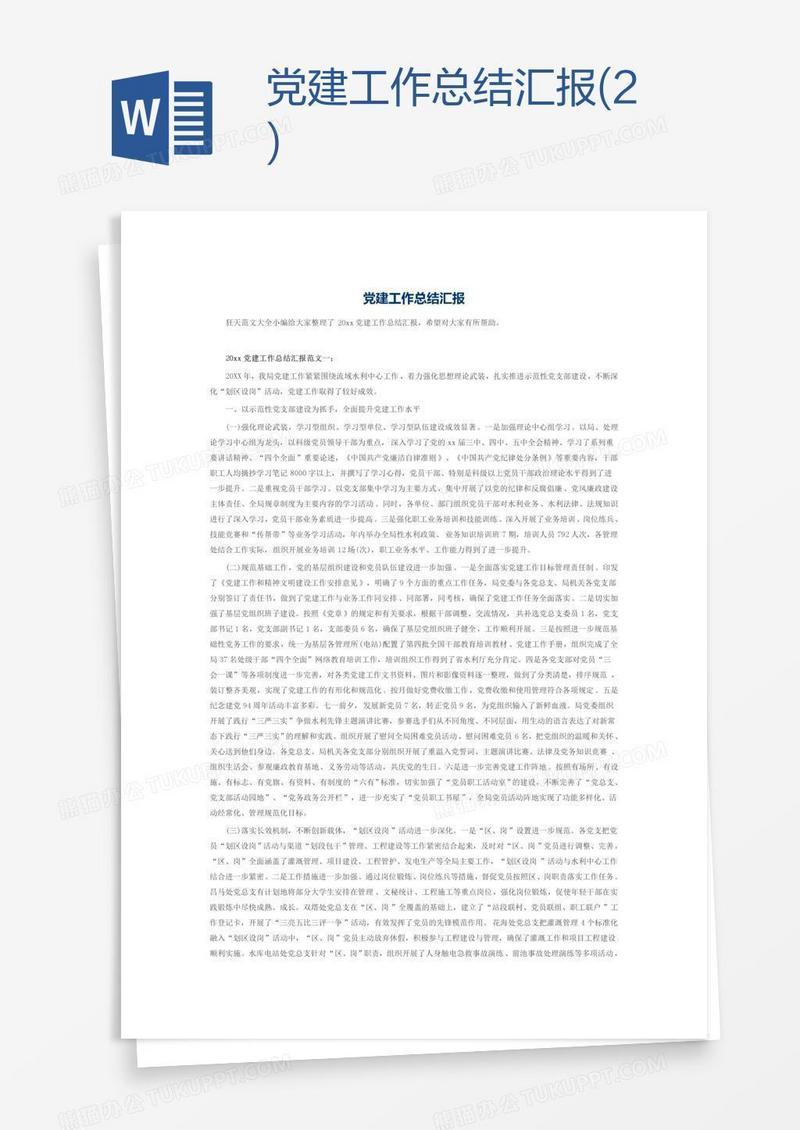 党建工作总结汇报(2)