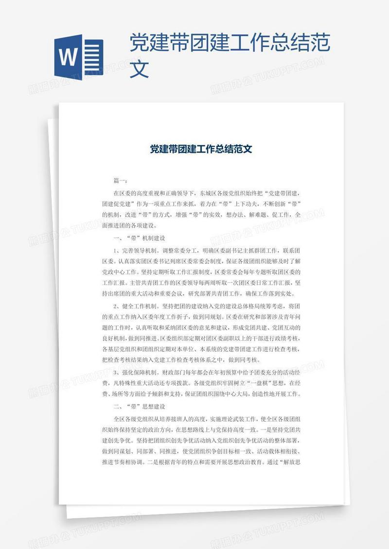 党建带团建工作总结范文
