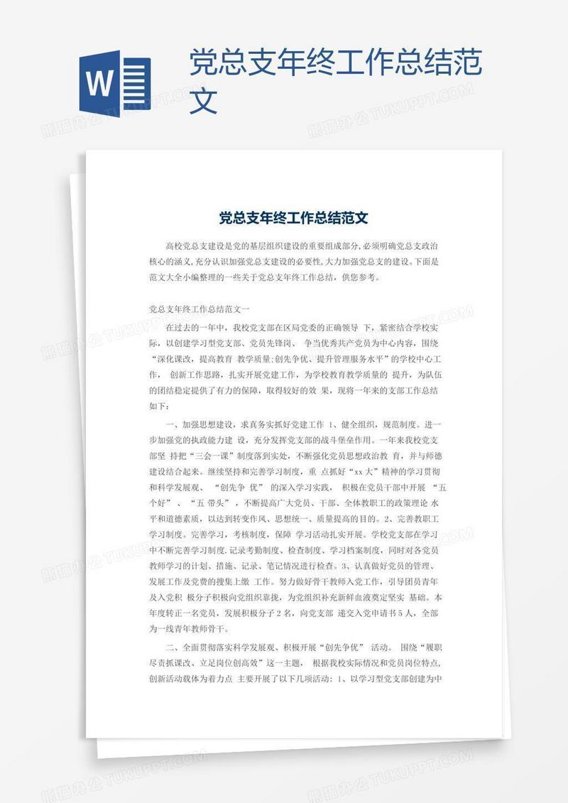 党总支年终工作总结范文