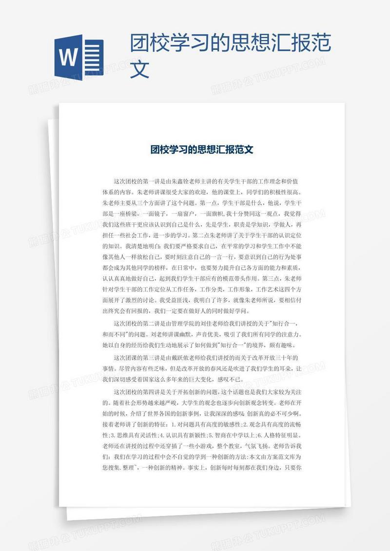 团校学习的思想汇报范文