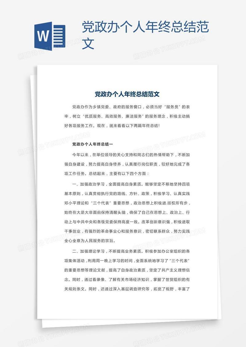 党政办个人年终总结范文
