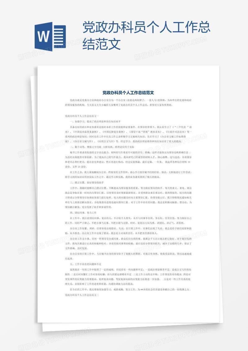 党政办科员个人工作总结范文
