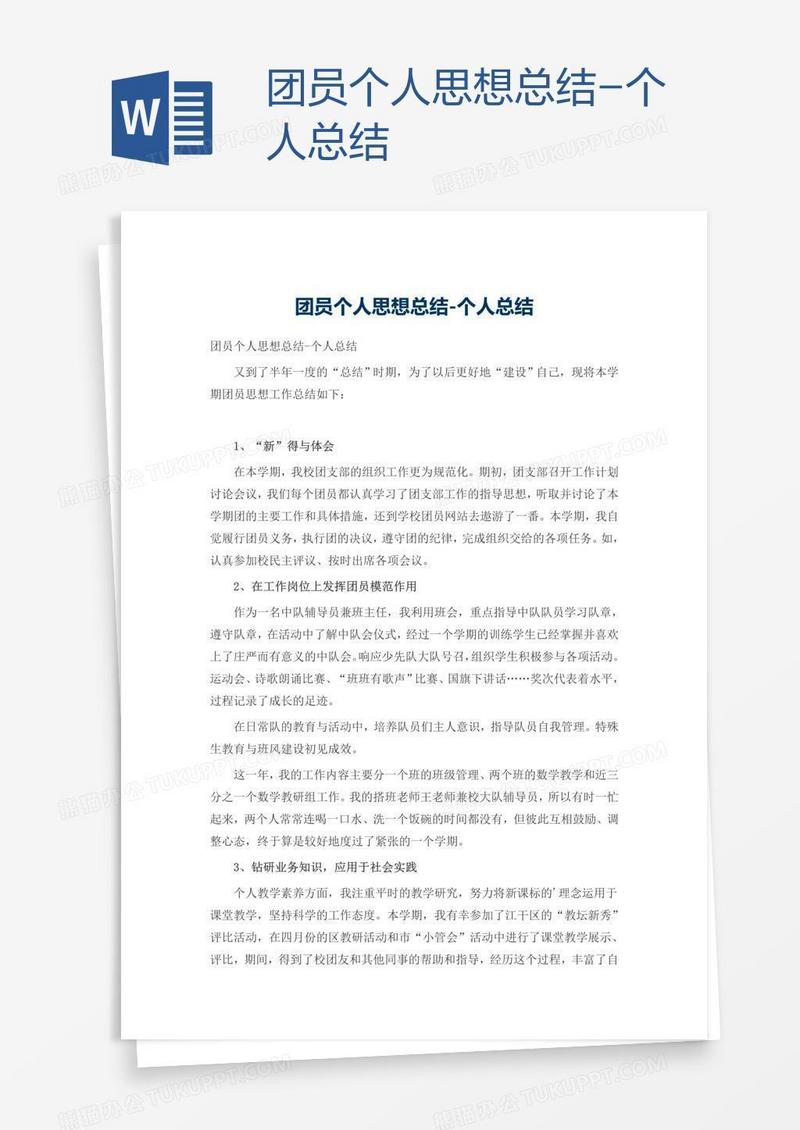 团员个人思想总结-个人总结