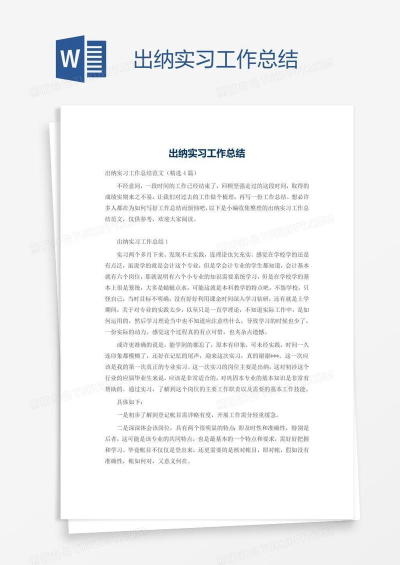 出纳实习工作总结