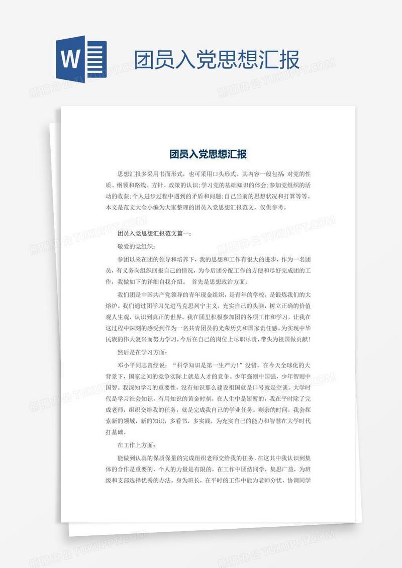 团员入党思想汇报