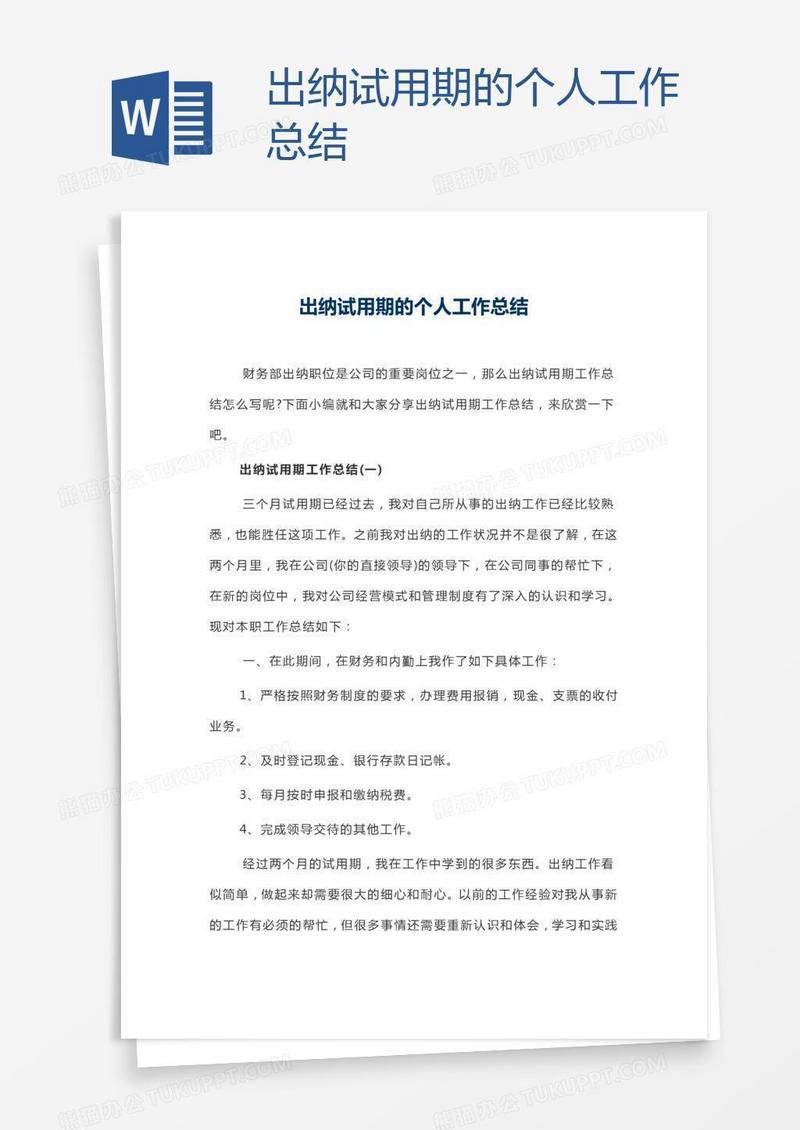 出纳试用期的个人工作总结