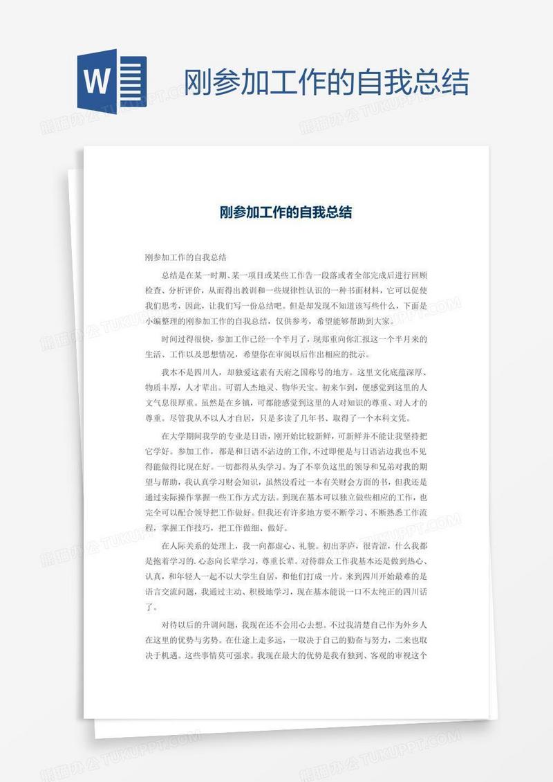 刚参加工作的自我总结